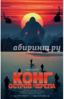 Леббон Тим: Конг. Остров Черепа. Официальная новеллизация
