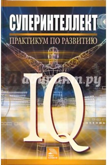 Брилева Ю.В.: Суперинтеллект. Практикум по развитию IQ