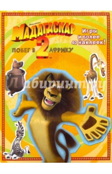 Мадагаскар-2. Побег в Африку. Игры и более 40 наклеек!