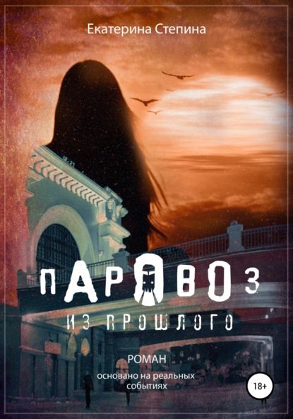 Степина Екатерина: Паровоз из прошлого