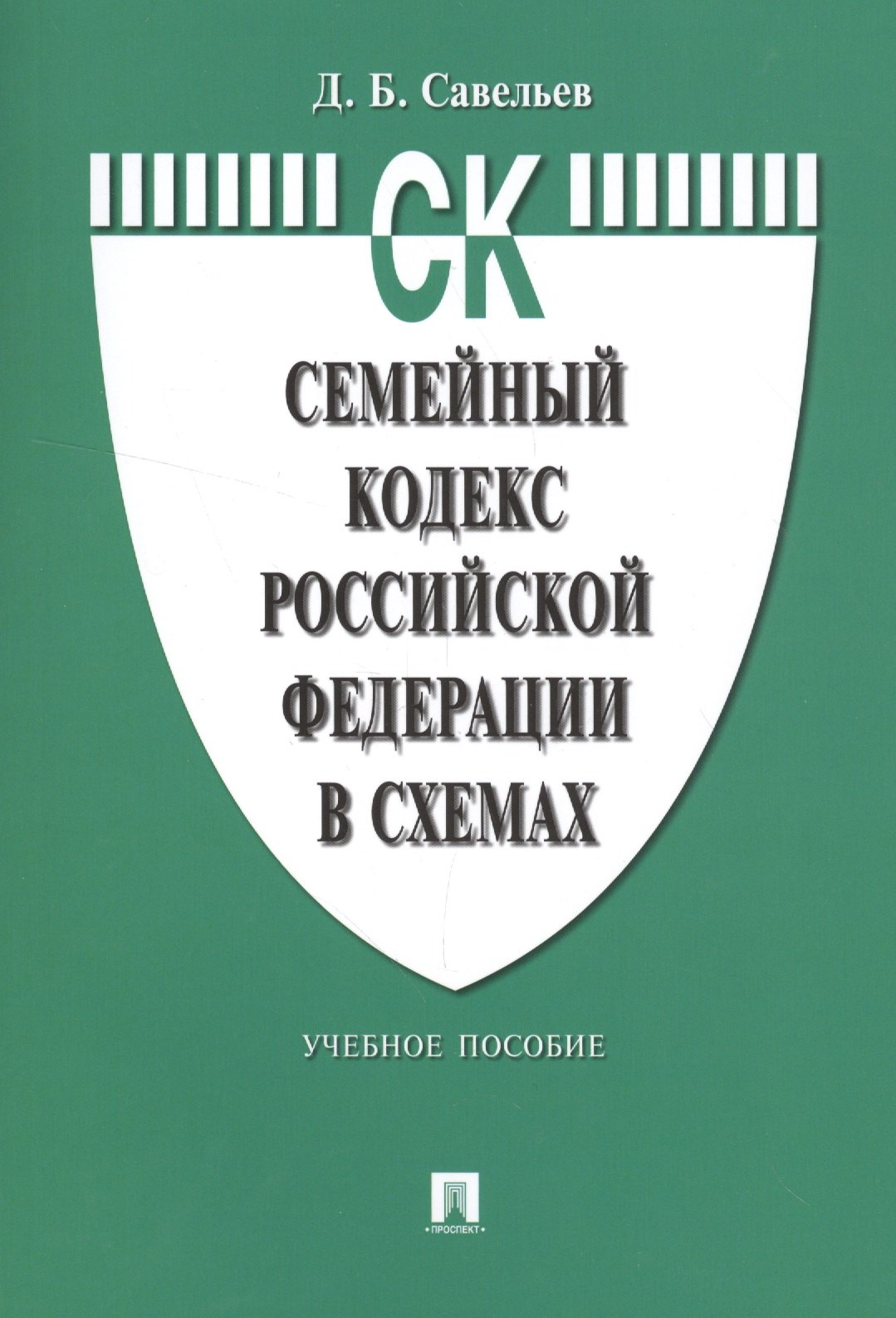 Савельев Дмитрий Александрович: Семейный кодекс Российской Федерации в схемах: учебное пособие