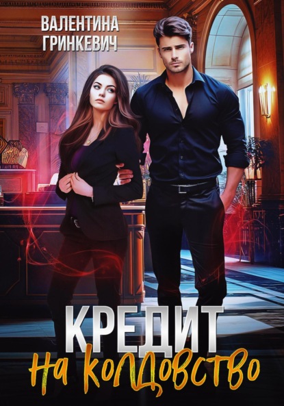 Гринкевич Валентина: Кредит на колдовство