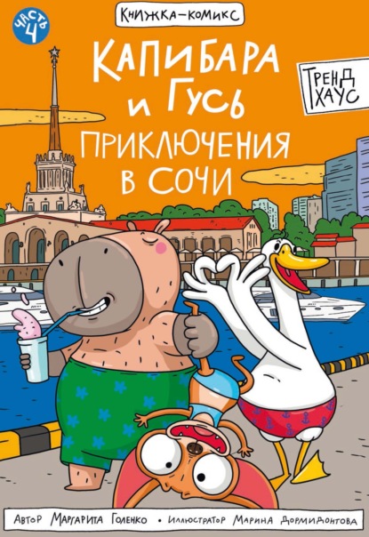 Голенко Маргарита: Капибара и Гусь. Часть 4. Приключения в Сочи
