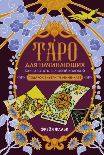 Фальк Фрейя: Таро для начинающих. Как работать с любой колодой