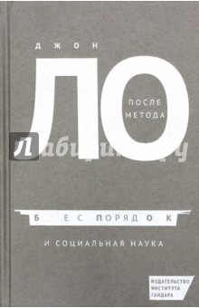 Ло Джон: После метода: беспорядок и социальная наука