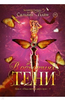 Лайм Сильвия: В объятиях Тени