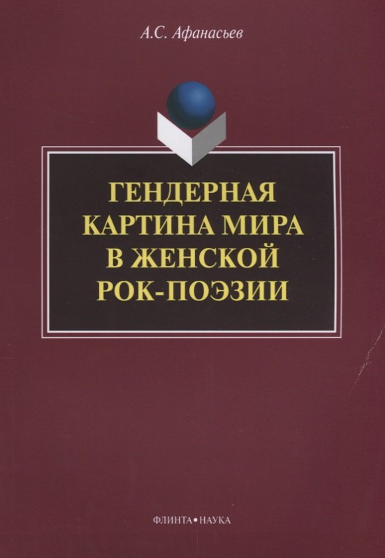 Сергеевич Афанасьев Антон: Гендерная картина мира в женской рок-поэзии