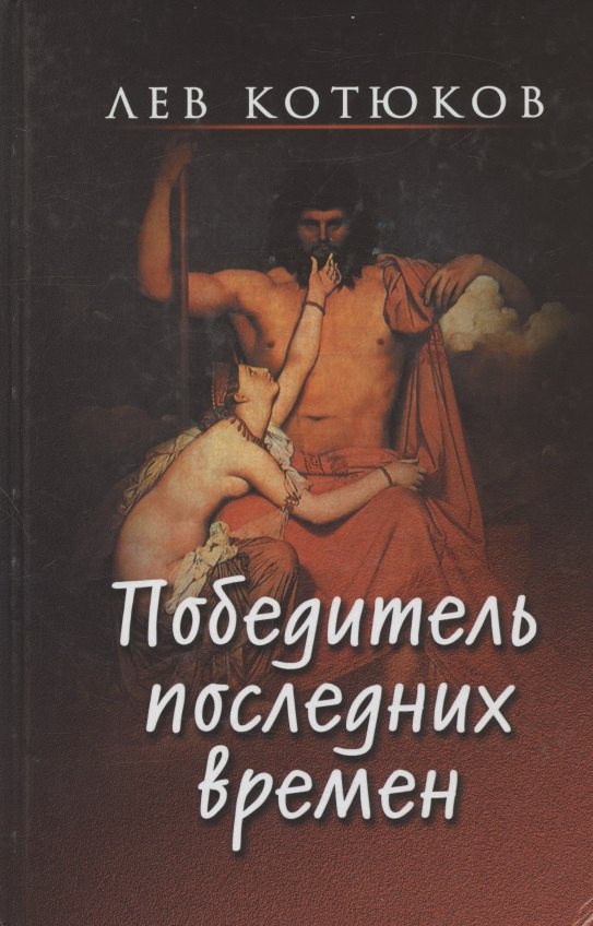 Константинович Котюков Лев: Победитель последних времен