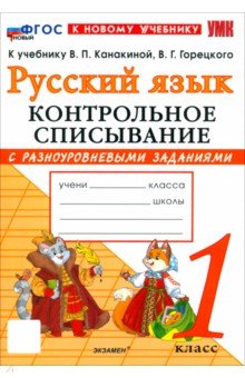Языканова Елена Вячеславовна: Русский язык. 1 класс. Контрольное списывание с разноуровневыми заданиями к учебнику В. П. Канакиной