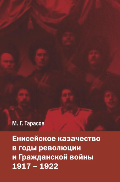 Г. М. Тарасов: Енисейское казачество в годы революции и Гражданской войны. 1917—1922