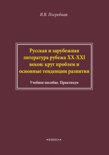 В. Я. Погребная: Русская и зарубежная литература рубежа XX–XXI веков: круг проблем и основные тенденции развития