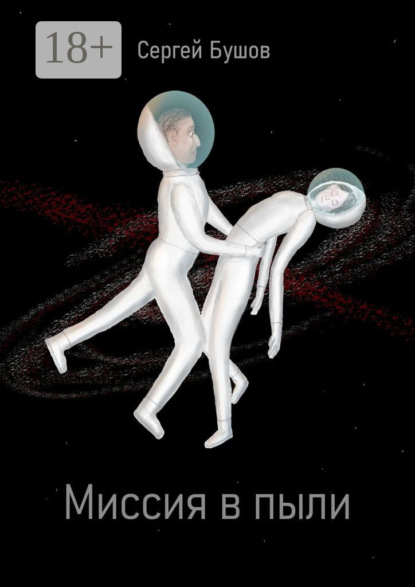 Бушов Сергей: Миссия в пыли