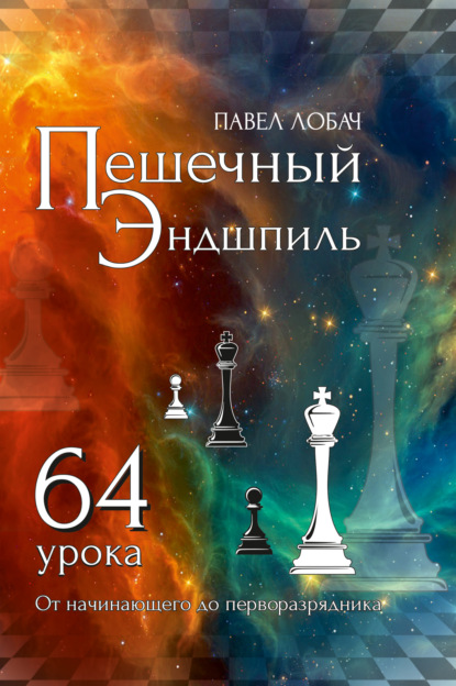 Лобач Павел: Пешечный эндшпиль. 64 урока. От начинающего до перворазрядника