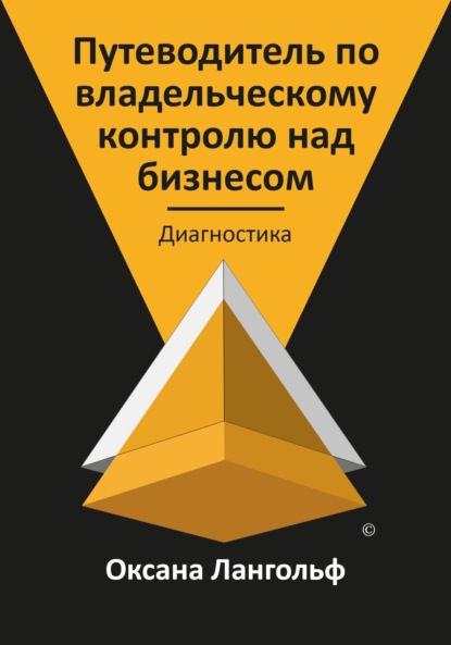 Лангольф Оксана: Путеводитель по владельческому контролю над бизнесом. Часть 1. Диагностика
