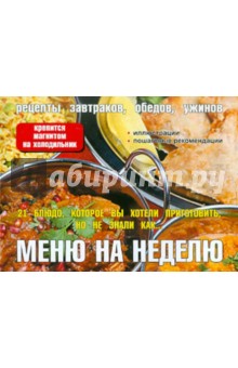 Меню на неделю. 21 блюдо, которое вы хотели приготовить, но не знали как…
