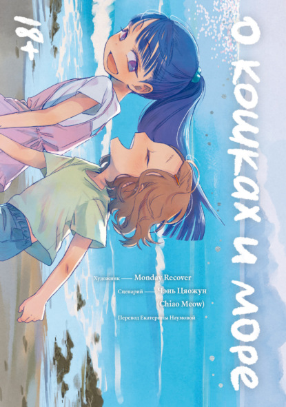 Чэнь Цяожун: О кошках и море