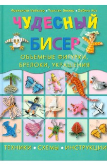 Кох Сабина: Чудесный бисер: объемные фигурки, брелоки, украшения