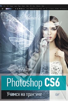 Аверина Анастасия: Photoshop CS6. Учимся на практике