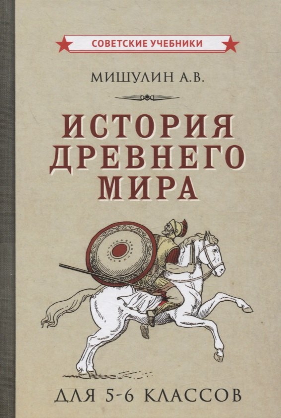 Мишулин Александр Васильевич: История древнего мира для 5-6 классов