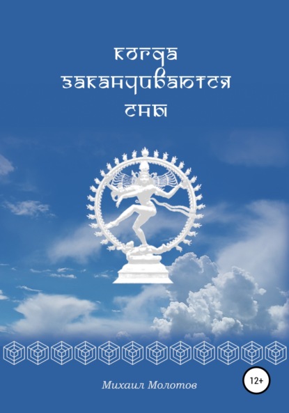 Степанович Михаил Молотов: Когда заканчиваются сны