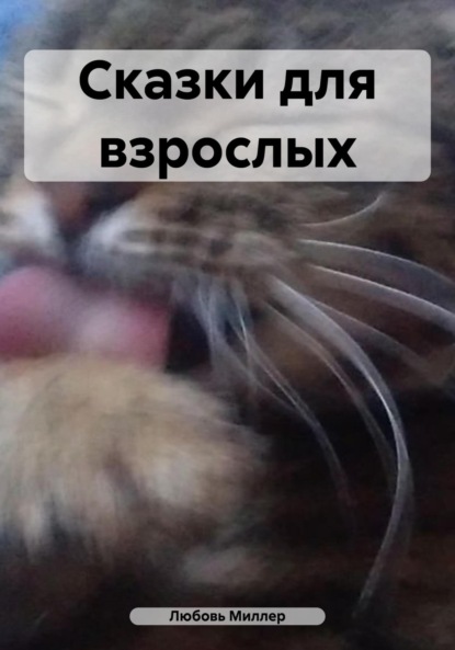 Миллер Любовь: Сказки для взрослых