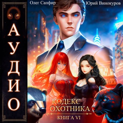 Винокуров Юрий: Кодекс Охотника. Книга 6