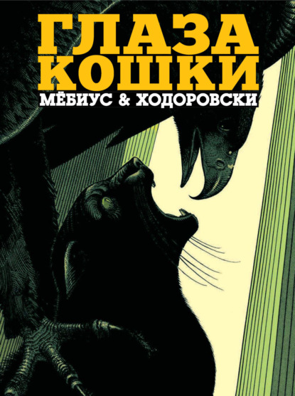 Ходоровски Алехандро: Глаза кошки