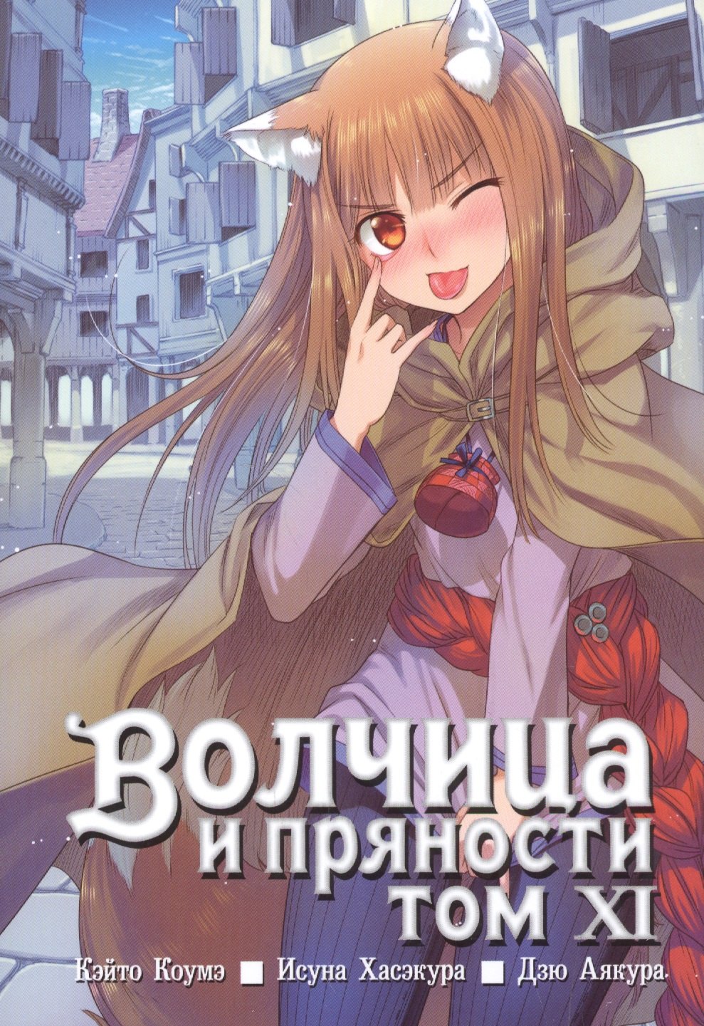 Хасэкура Исуна: Волчица и пряности. Том 11 (Spice and Wolf / Ookami to Koushinryou). Манга