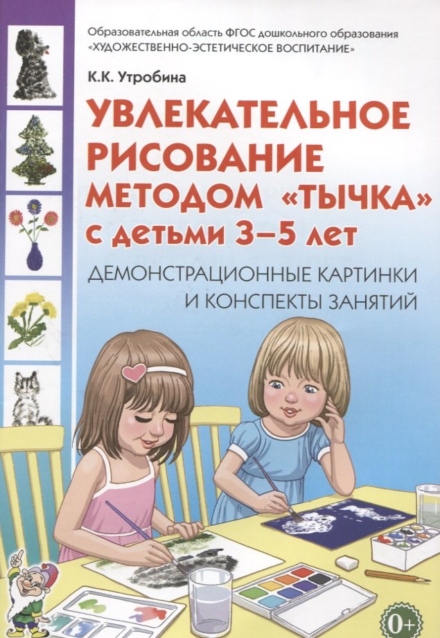 Увлекательное рисование методом &quot;тычка&quot; с детьми 3-5 лет. Демонстрационные картины и конспекты занятий