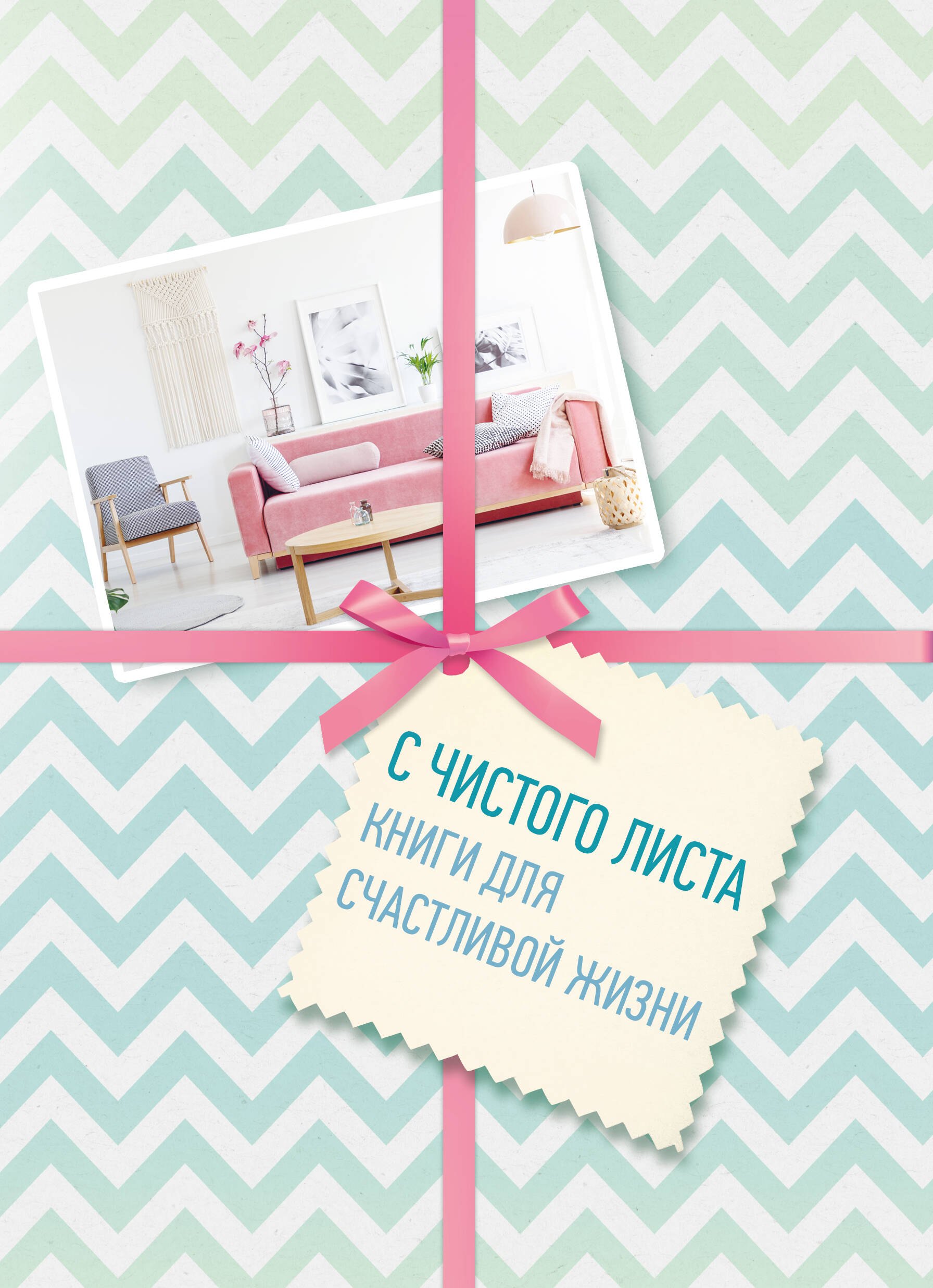 Кондо Мари: С чистого листа. Книги для счастливой жизни. Комплект