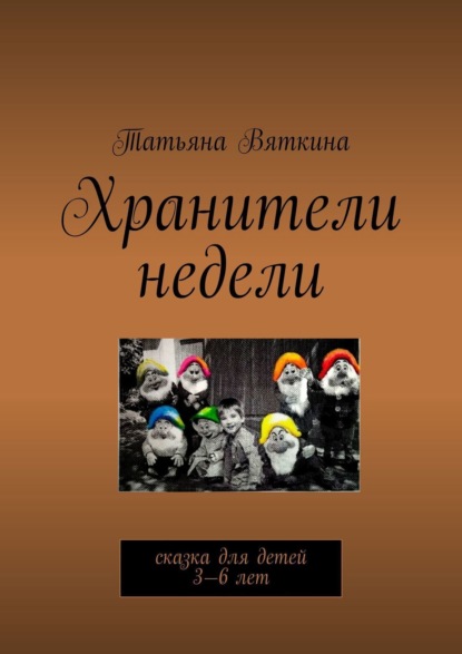 Вяткина Татьяна: Хранители недели. Сказка для детей 3—6 лет