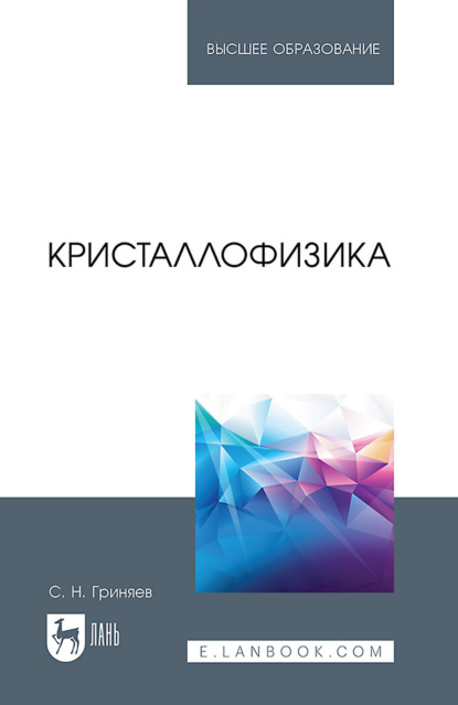 Гриняев Сергей: Кристаллофизика. Учебное пособие для вузов