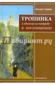 Схиигумен Парфений: Тропинка. К единому на потребу - к Богообщению