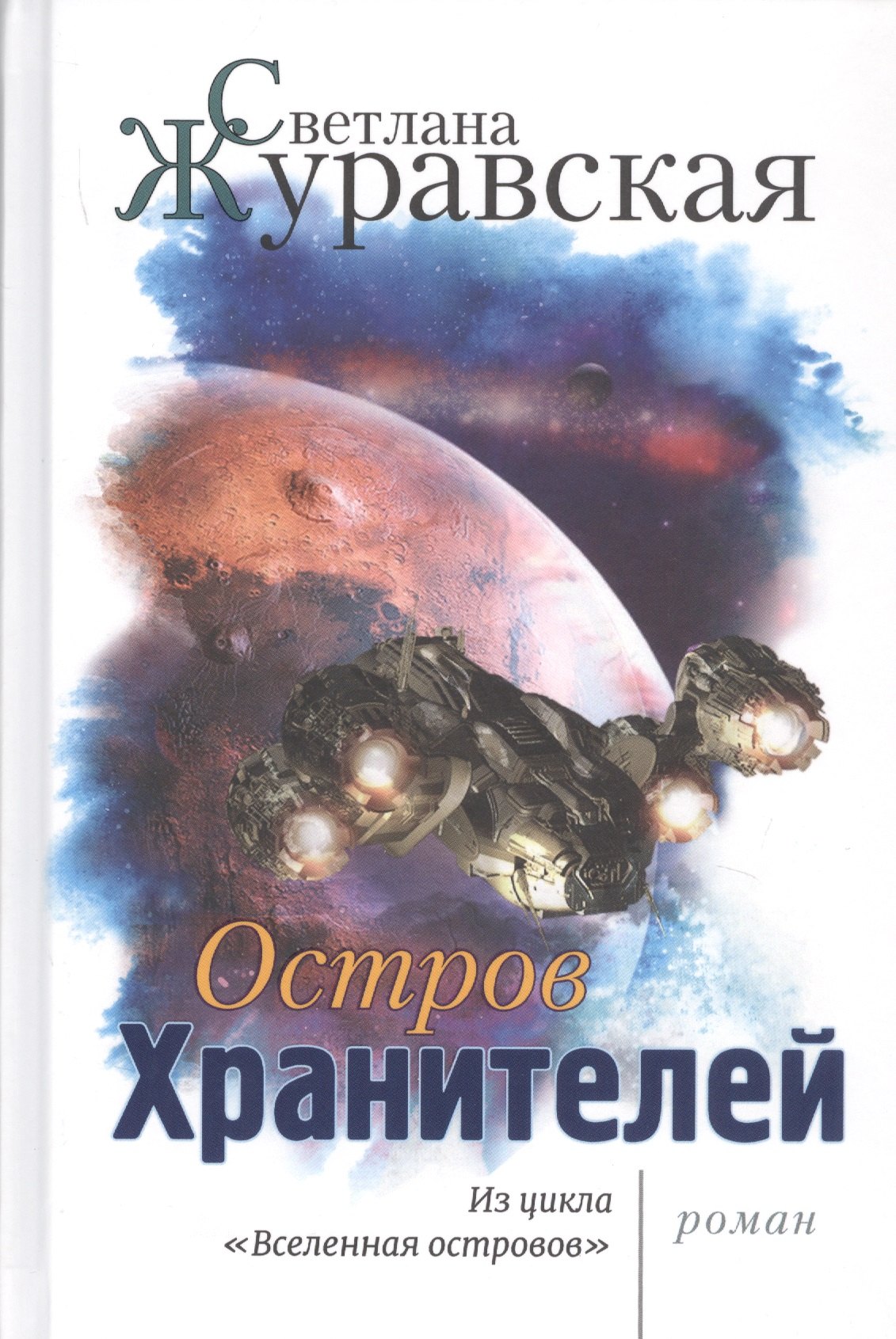 Сергеевна Журавская Светлана: Остров Хранителей. Из цикла &quot;Вселенная островов&quot;