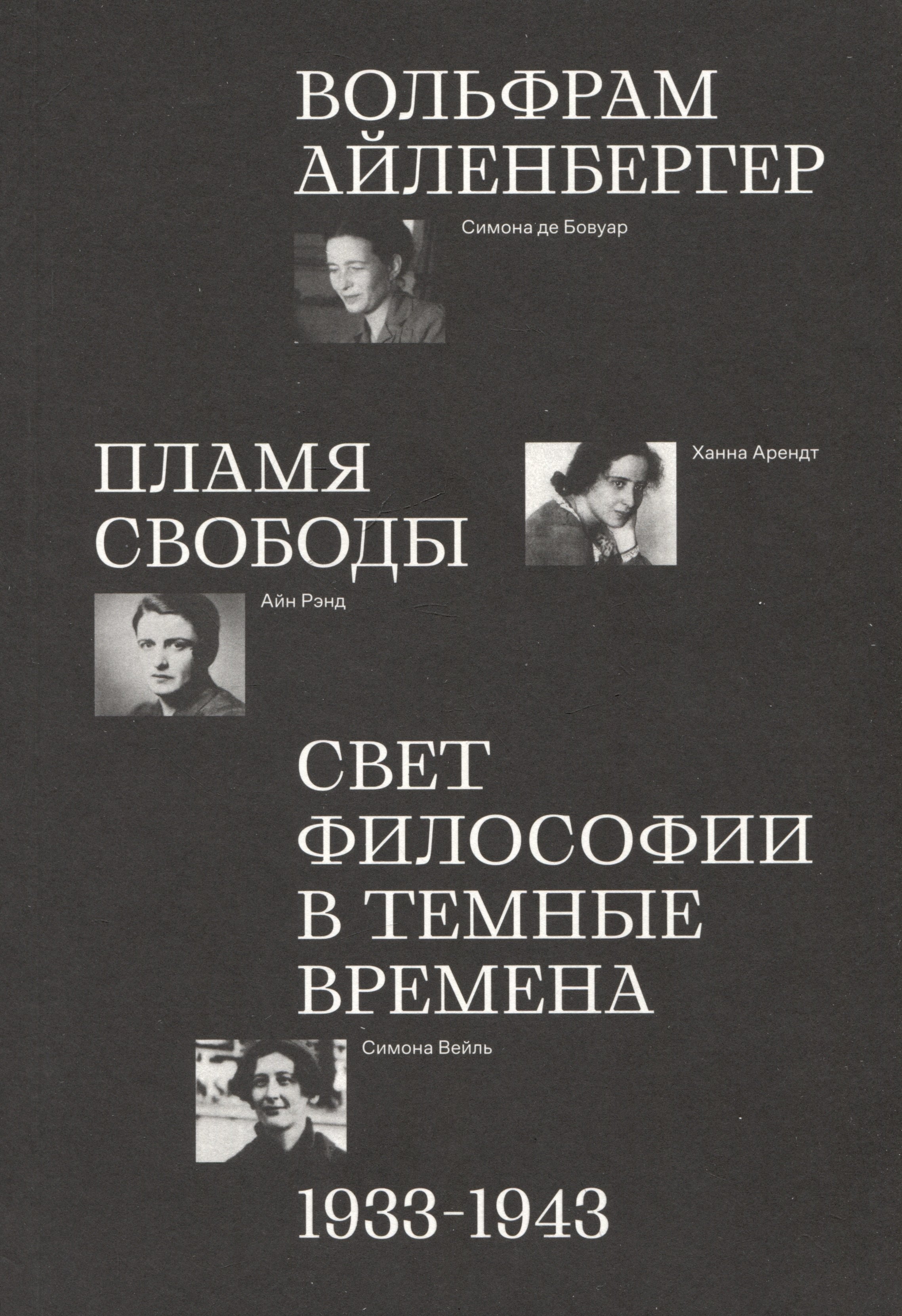 Вольфрам Айленбергер: Пламя свободы. Свет философии в темные времена. 1933–1943