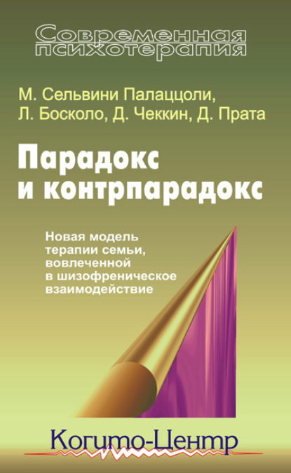 Босколо Луиджи: Парадокс и контрпарадокс. Новая модель терапии семьи, вовлеченной в шизофреническое взаимодействие