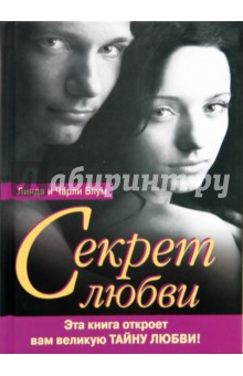 Блум Линда: Секрет любви