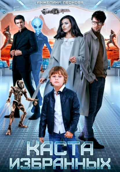 Александровна Анжелика Леонова: Каста избранных