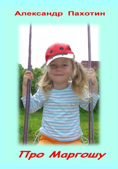 Иосифович Александр Пахотин: Про Маргошу