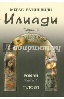 Ратишвили Мераб Георгиевич: Илиади. Джуга 2. Книга 2