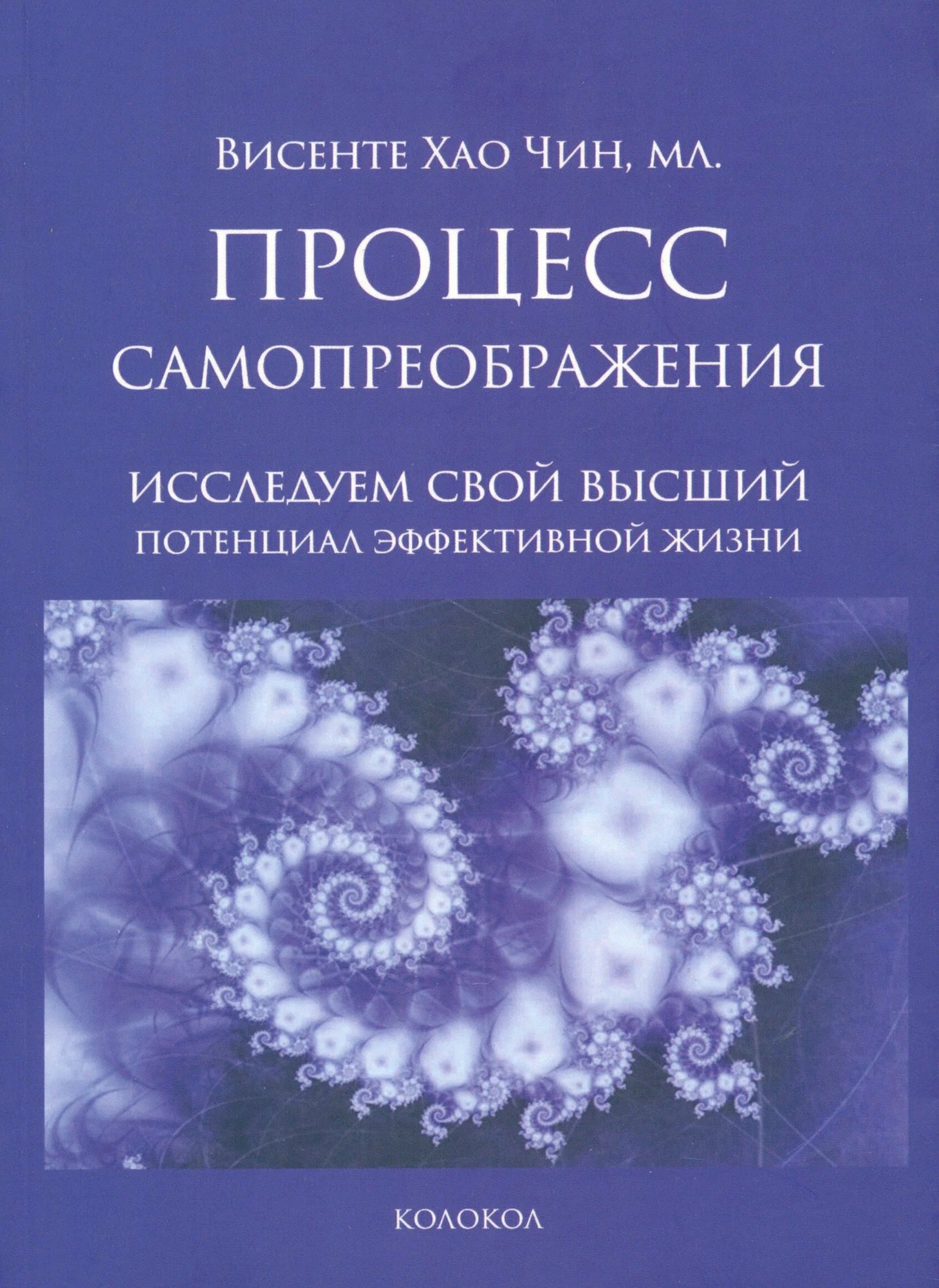 Висенте Хао Чин: Процесс самопреображения. Исследуем свой высший потенциал эффективной жизни