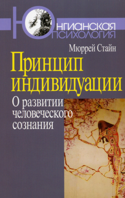 Стайн Мюррей: Принцип индивидуации. О развитии человеческого сознания