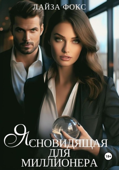 Фокс Лайза: Ясновидящая для миллионера