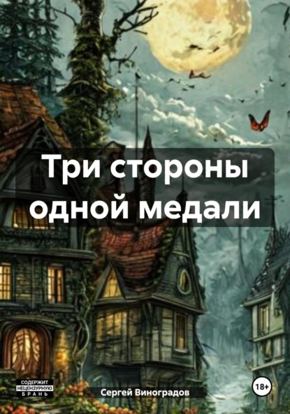 Владимирович Сергей Виноградов: Три стороны одной медали