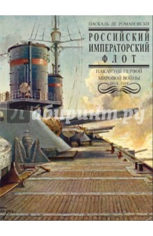 Романовски Паскаль де: Российский Императорский флот накануне Первой Мировой войны 1914-1918 гг.