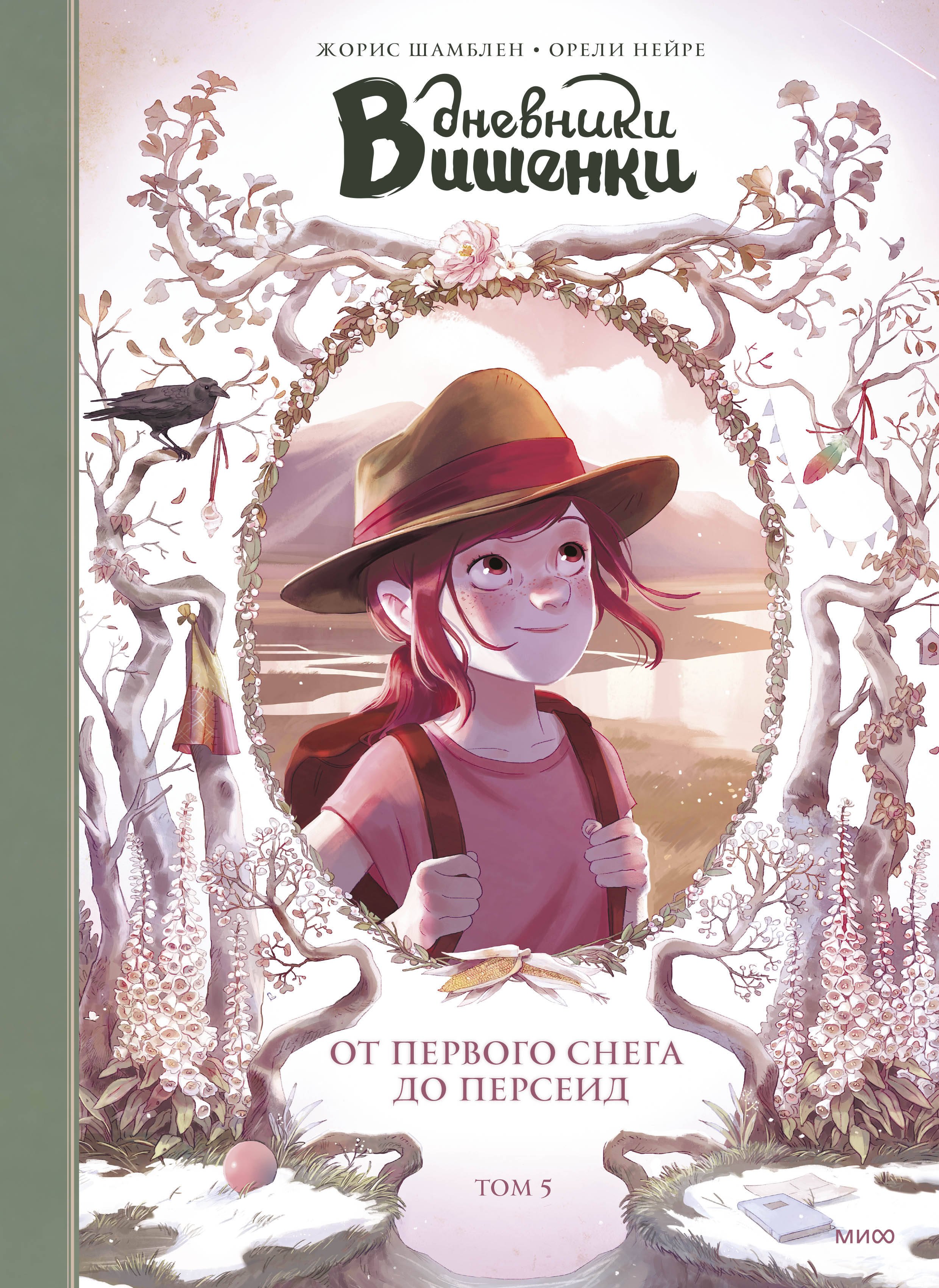 Шамблен Жорис: Дневники Вишенки. Том 5. От первого снега до Персеид