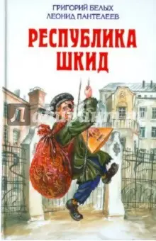 Пантелеев Леонид: Республика Шкид. Повесть. Рассказы