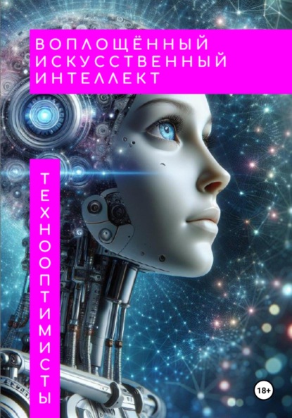 Викторович Роман Душкин: Воплощённый искусственный интеллект