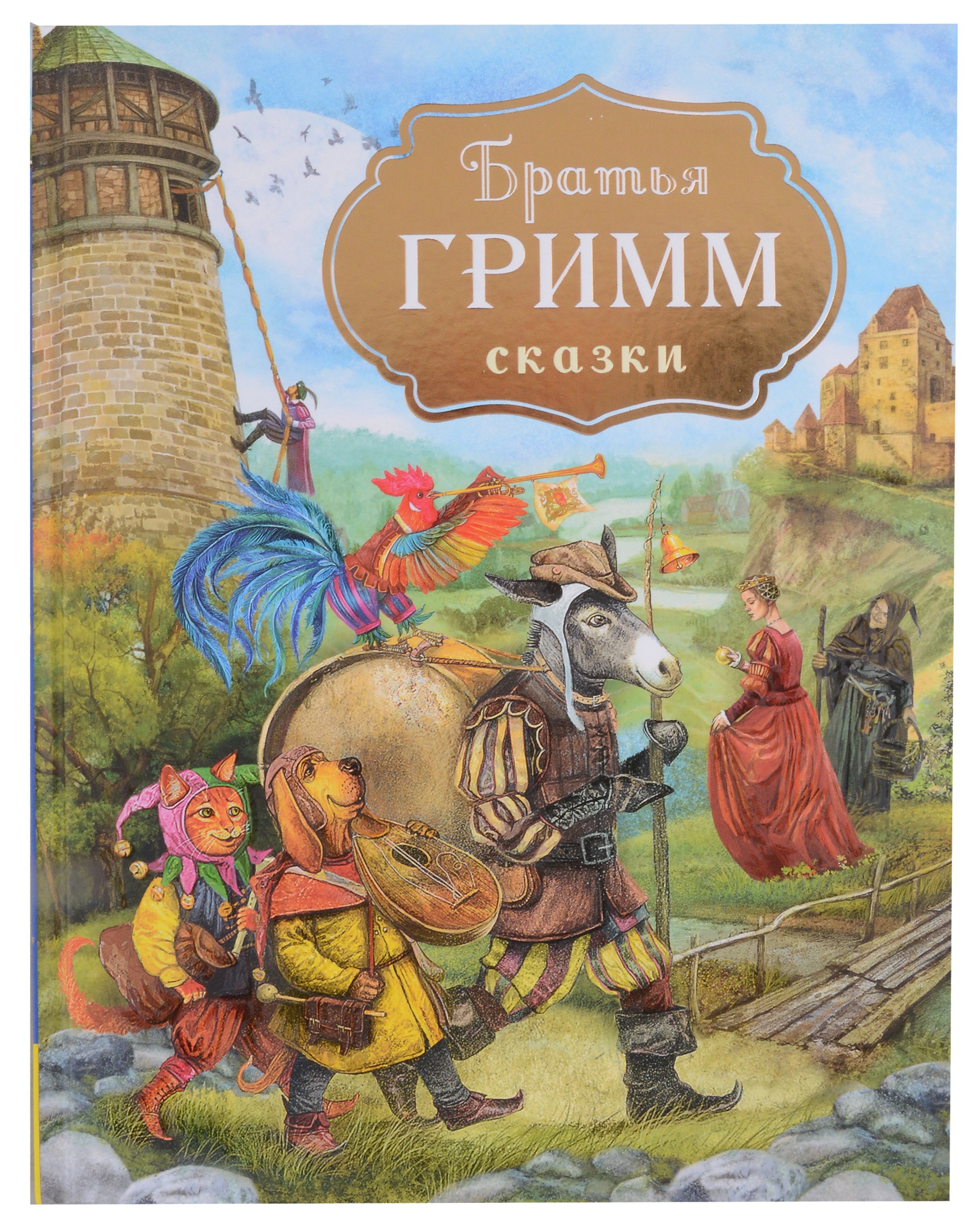 Вильгельм Якоб и: Братья Гримм. Сказки