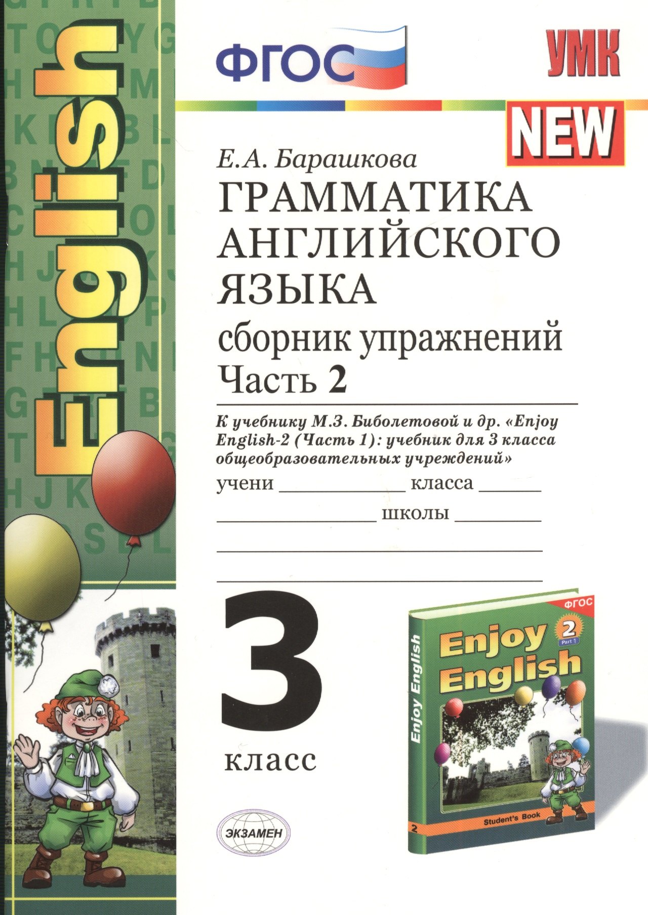 Барашкова Елена Александровна: Грамматика английского языка. 3 класс. Сборник упражнений. В 2-х частях. Часть 2. К учебнику М.З. Биболетовой и др. "Enjoy English-2. Часть 1"